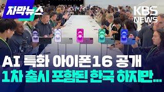 AI 특화 아이폰16 공개 1차 출시 포함된 한국 하지만.../ KBS 2024.09.10