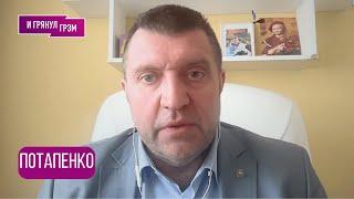 Потапенко: "Вот же оно!". Что близко к Арестовичу, зачем прилетел папа Маска, Китай, ФСБ, где Трамп