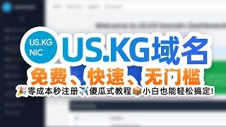 免费快速无门槛 白嫖注册US.KG域名：从KYC到Cloudflare托管的全流程指南，注册中文域名彩蛋 傻瓜式教程