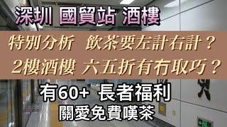 深圳｜國貿｜特別分析，2樓酒樓六五折有冇取巧？飲茶都要左計右計？使唔使咁？     #深圳美食 #酒店 #酒樓 #頤年卡