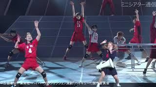【ハイステ】演劇「ハイキュー!!」ゴミ捨て場の決戦／公開ゲネプロ