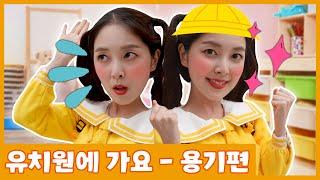 어린이 유튜브 틀어줘  Let's Go with DANI   다니가 유치원에 가요 용기가 필요해요 [다니유치원]