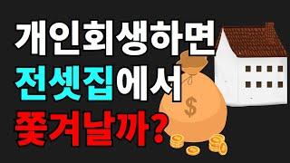 개인회생 전세자금대출은 어떻게 처리될까? | 별제권 | 담보대출 | 신용대출