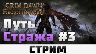 Grim Dawn | Путь Стража #3