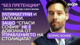 Ултиматуми и заплахи. Защо Спаси София не е доволна от управлението на столицата?