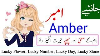 Amber Name Meaning in urdu | Amber Naam ka Matlab kya hota hai | Names Center