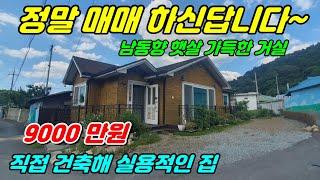 1083. [ 금산 전원주택 ] 마을 끝쪽에 위치해 있고 남동향 주택으로 앞쪽이 탁트여 있습니다. 깔끔한 내부구조로 되어 있고 가격도 저렴해 세컨하우스로도 사용하서도 좋답니다.