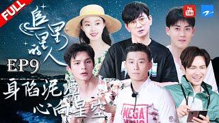 【EP9】#观星团 #宋轶 #张睿 相亲话题大爆料 神秘人阻止#宋轶 继续吃肉？ 《追星星的人》 FULL 20210626 [浙江卫视官方HD]