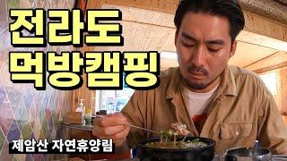 전라도 먹방캠핑 | 장흥삼합 | 제암산 자연휴양림 | 솔로캠핑