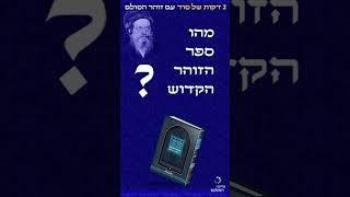מהו ספר הזוהר? - שתי דקות של סוד עם זוהר הסולם החדש