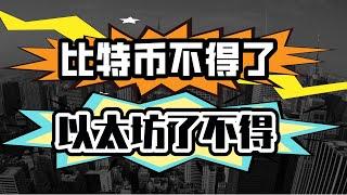 比特币以太坊携手推高币圈，春天要来了了吗？