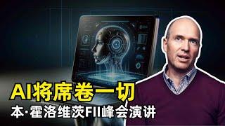 【人工智能】AI浪潮将席卷一切 | a16z合伙人Ben Horowitz FII峰会演讲 | 新的计算机 | 当前的发展阶段 | 投资与AI创业 | AI的国家战略意义