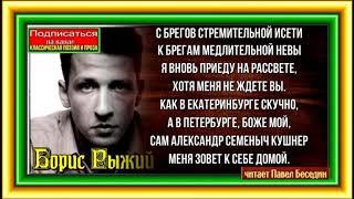 Дружеское послание, Борис Рыжий,Русская Поэзия ,читает Павел Беседин