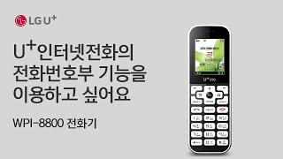 [U+인터넷전화] U+인터넷전화의 전화번호부 기능을 이용하고 싶어요 (WPI-8800)