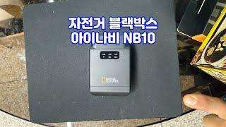 가성비 자전거 블랙박스 아이나비 NB10 출시 [황병준TV]