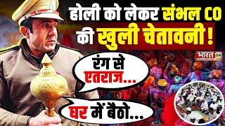 Sambhal CO Anuj Chaudhary on Holi Celebration : होली पर संभल के CO का अल्टीमेटम, उड़े होश ! | Jumma