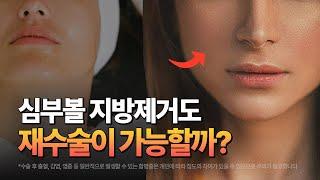 심부볼 지방제거 수술을 했는데 조금 더 빼고 싶어요... | 심부볼 지방제거, 재수술도 가능할까? 
