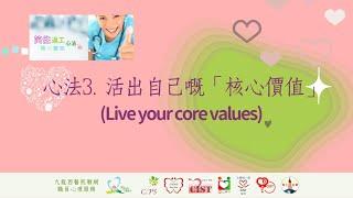 笑住返工心法- 3.   活出自己嘅核心價值 (Live your core values)