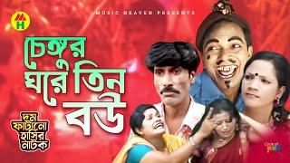 চেঙ্গুর ঘরে তিন বউ - Chengu'r Ghore Tin Bou | Vadaima Koutuk | Bangla Comedy