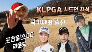 국가대표 출신, KLPGA 정규투어 시드전 차석과 함께한 프로골퍼들의 라운드 브이로그