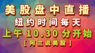 [阿兰说美股]盘中教学型直播，美国纽约时间：每个交易日上午10.30分；另外，每周二上午11点有[美股狙击手]会员的直播专场, 每周四上午11点有[美股赢家]会员的直播专场.