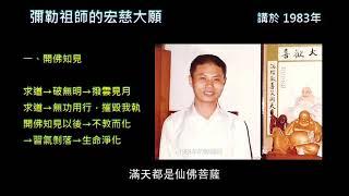 彌勒祖師的宏慈大願-1開佛知見(三寶心法，你試試看 )1983年講