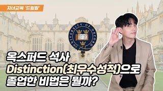 옥스퍼드 대학 Distinction(최우수성적)으로 졸업한 비법은 뭘까? #옥스퍼드대학#공부꿀팁#자녀교육