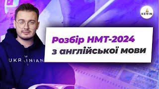 Розбір І Злив НМТ-2024 І Школа KEVIN