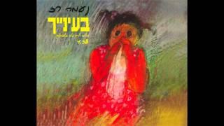 בעינייך - נעמה רז