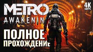 METRO AWAKENING VR – Полное Прохождение Без Комментариев [4K] | Метро 4 Пробуждение Прохождение