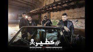 Hatim Ammor Feat Adrenaline - Khater (EXCLUSIVE Music Video) | حاتم عمور & أدرينالين - خطير