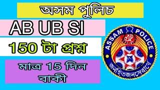 Assam gk question || assam police question paper || assam police question ab ub si || assam gk