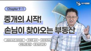 손님없어서 고민이신 분들만! 부동산 사무소에 고객의 발길을 잡는 방법은? _ 공인중개사중개실무 전문 네오비 조영준 교수 _ 200901-1