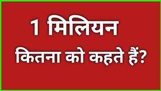 1 मिलियन कितना को कहते हैं? | 1 million kitna ko kahte hain | million billion kya hota hai