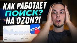 Поиск на озон, как занять топовые места в выдаче?! Ранжирование на ozon