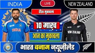 LIVE: INDIA VS NEW ZEALAND LIVE T20 MATCH TODAY | IND VS NZ | Cricket live today| #cricket#indvsnz