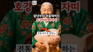 말년부터 죽을 때까지 호강하는 여자 띠 3가지 #재물운 #말년운 #운세