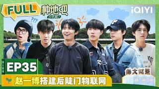 EP35十个勤天早五收鱼 赵一博搭建后陡门物联网 | 种地吧2 FULL | Become a Farmer S2 | iQIYI综艺