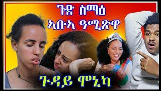 ጉድ ስማዕ ወላዲኣ ዓሚጽዋ / ሞኒካ ይቅሬታ ሓቲታ