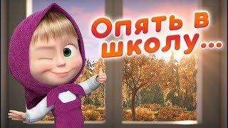 Маша и Медведь -  В школу с Машей!  Лучшие серии про школу! ️