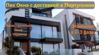 Заказать Пвх Окна с доставкой в Португалию PVC windows  doors - Portugal