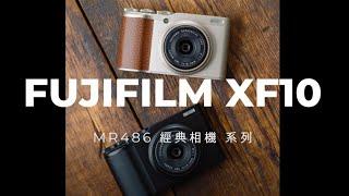 FUJI XF10 富士最優秀的經典隨身相機介紹