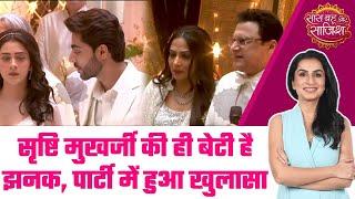 Jhanak: OMG! Srishti Mukherjee की बेटी है Jhanak, पार्टी में Anirudh के सामने हुआ बड़ा खुलासा #sbs