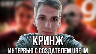 КРИНЖ ИНТЕРВЬЮ С СОЗДАТЕЛЕМ URF.IM