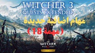 the witcher 3 ( مـــــهام اضافية ممتدة)