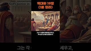 역대하 19장 #지혜 #격언 #명언