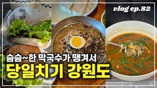 Gangwon-do one day trip | Eat 3 meals at famous restaurants in Yangyang and Gangneung.