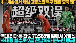 [중국반응] 역사상 최다 관중 앞에서 처참하게 호주에 0:2로 패한 중국, 월드컵 탈락 위기에 충격!