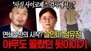 "사실 사이코패스 검사에서..." 연쇄살인의 서막?! 살인마 정유정에 대해 아무도 몰랐던 단 한가지ㄷㄷㅣ뉴사이드-크라임신[神] Ep.50