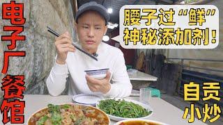 Chef Wang's food tour: a Hole-in-the-wall restaurant next to factory “电子厂餐馆”，自贡风味小炒，两人139元【王刚探店】